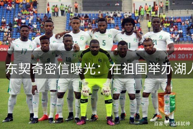 东契奇密信曝光：在祖国举办湖人集训 期待向队友展示家乡风情