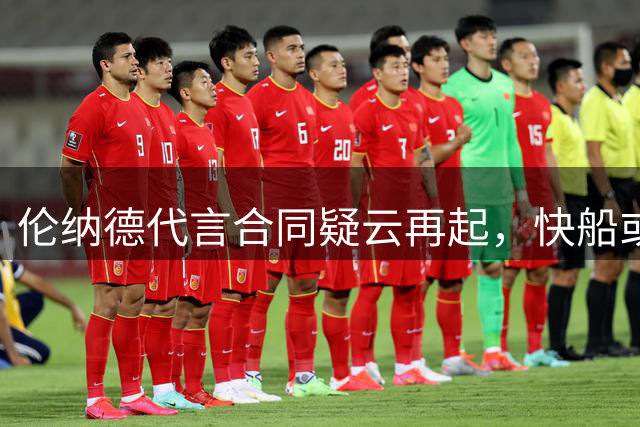 伦纳德代言合同疑云再起，快船或面临NBA重罚