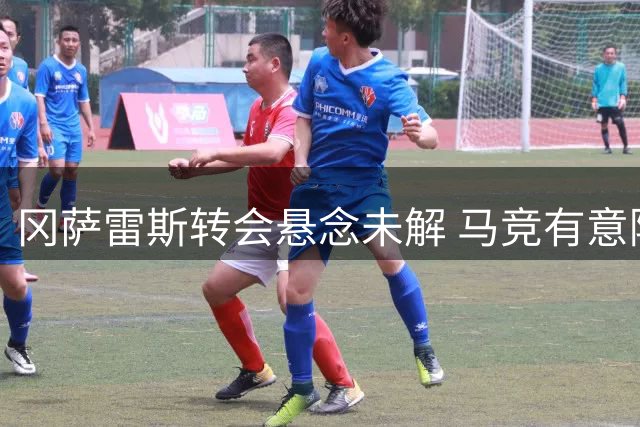 冈萨雷斯转会悬念未解 马竞有意降价求购