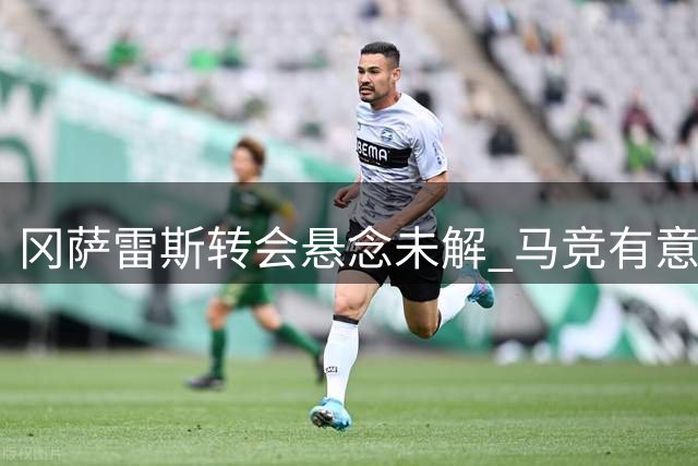 冈萨雷斯转会悬念未解 马竞有意降价求购