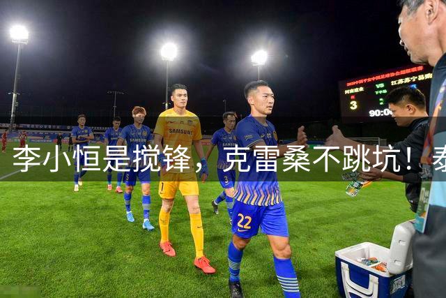李小恒是搅锋，克雷桑不跳坑！泰山需要一个斯坦丘！唐田真转正？