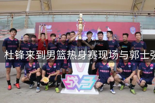 杜锋来到男篮热身赛现场与郭士强指导&助教热聊 胡明轩上前打招呼