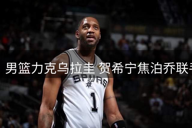 男篮力克乌拉圭 贺希宁焦泊乔联手发威