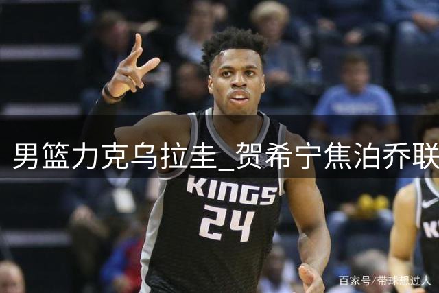 男篮力克乌拉圭 贺希宁焦泊乔联手发威