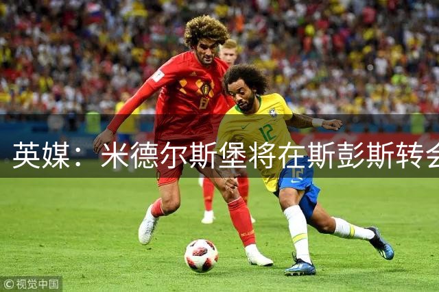 英媒：米德尔斯堡将在斯彭斯转会中获得15%的利润分成