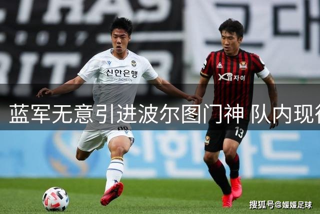 蓝军无意引进波尔图门神 队内现役门将获高层力挺