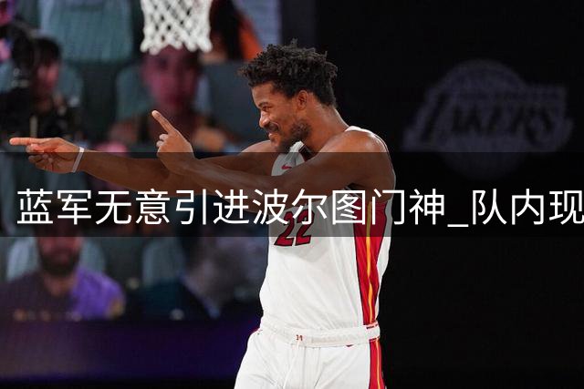蓝军无意引进波尔图门神 队内现役门将获高层力挺