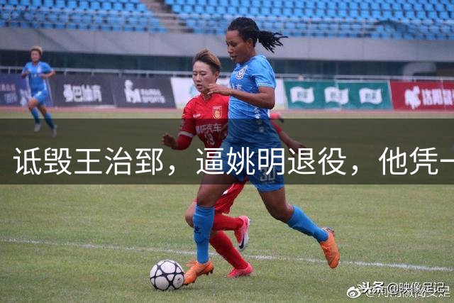 诋毁王治郅，逼姚明退役，他凭一己之力让中国篮球倒退了二十年！
