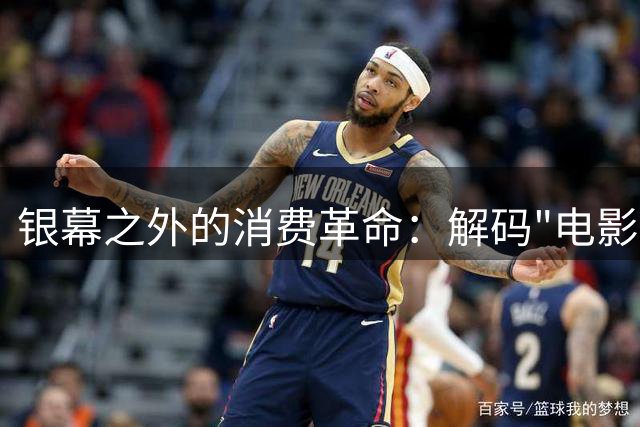 银幕之外的消费革命：解码"电影+"模式如何重塑城市经济格局