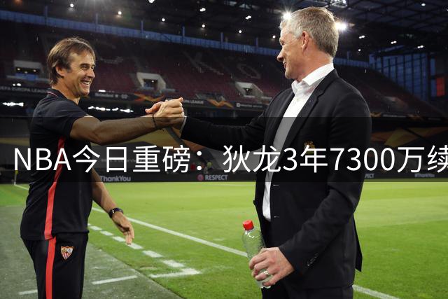 NBA今日重磅：狄龙3年7300万续约太阳 这份合同藏着多少玄机？